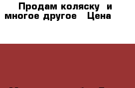 Продам коляску, и многое другое › Цена ­ 30 000 - Московская обл. Дети и материнство » Коляски и переноски   . Московская обл.